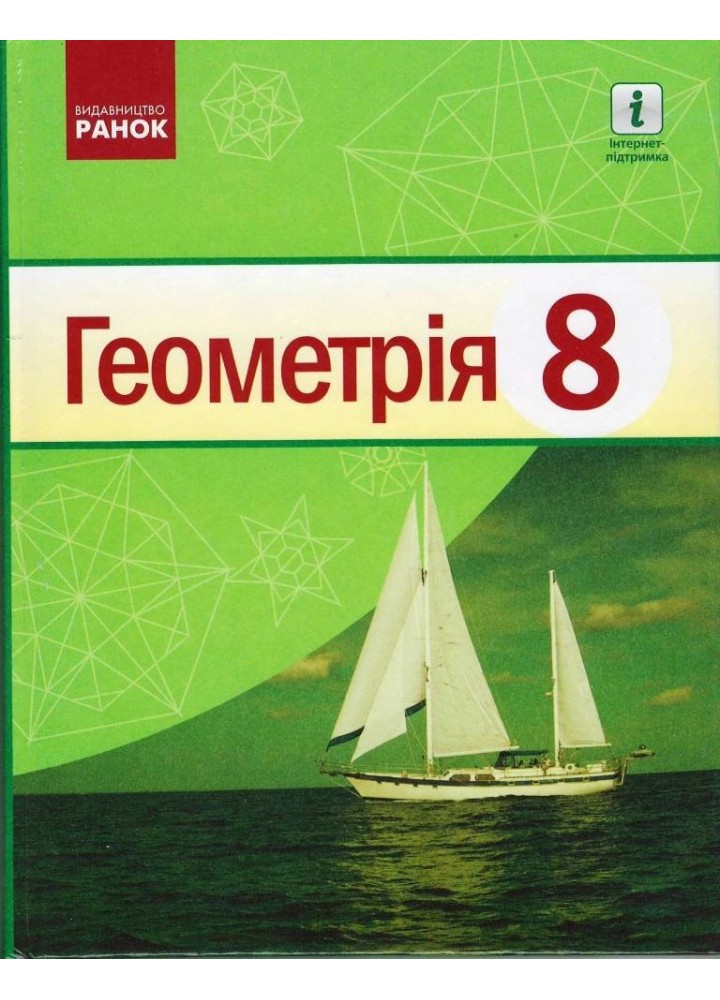 Геометрія, 8 кл., Підручник - Єршова А. П. - Ранок (105940)