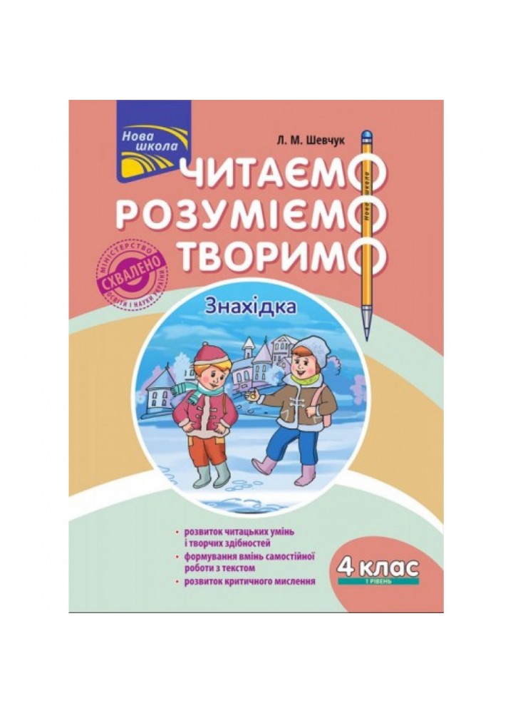 НУШ 4 клас. Читаємо, розуміємо, творимо. 1 рівень. Знахідка. Шевчук Л.М. 9786177660155