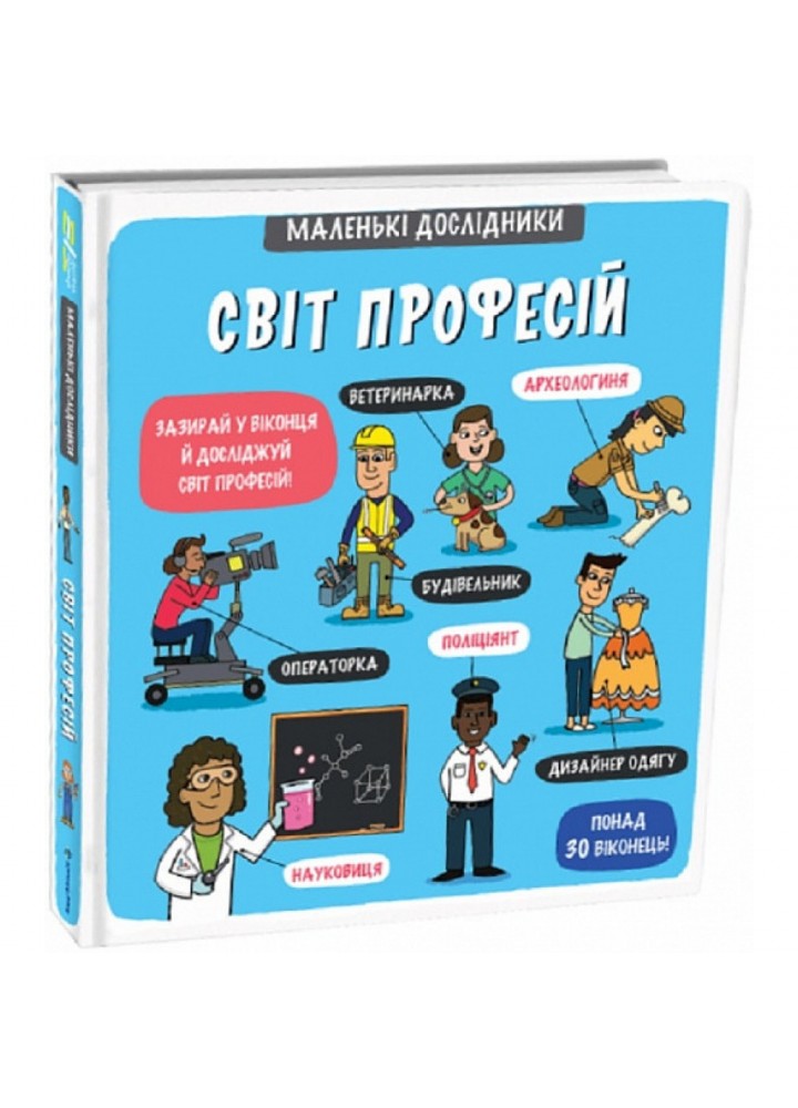 Маленькі дослідники: Світ професій. Рут М. 9786177820528