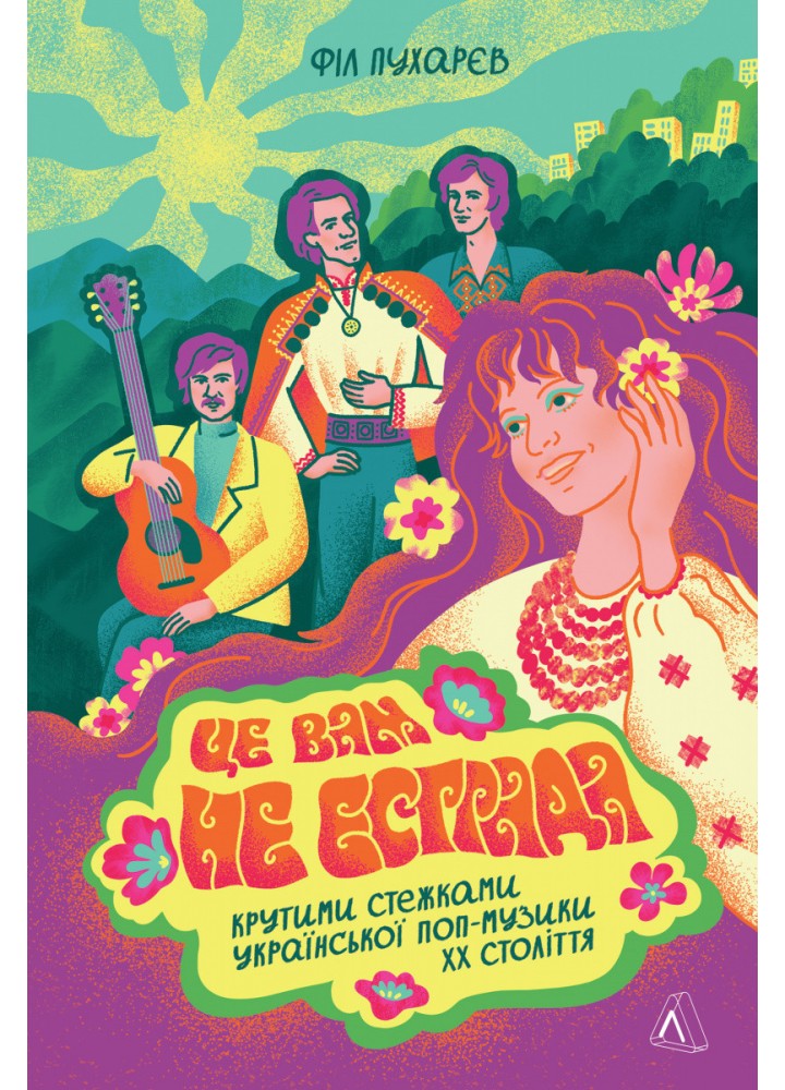 Це вам не естрада. Крутими стежками радянського укрпопу / Пухарєв Філ / ЛАБОРАТОРІЯ
