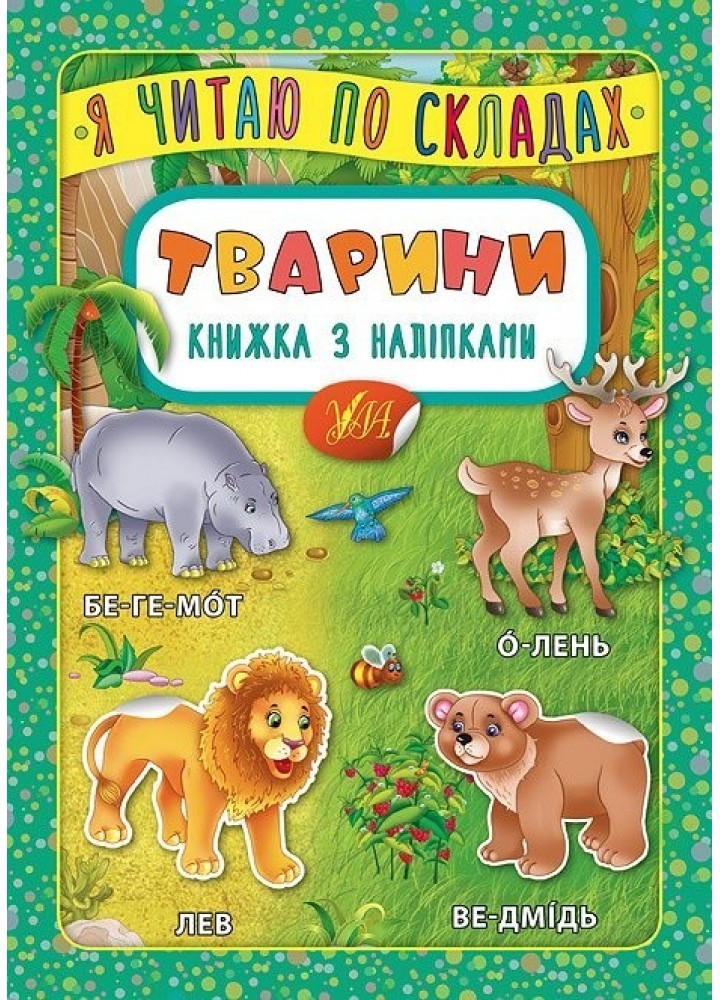 Я читаю по складах. Тварини. Книжка з наліпками - УЛА (104974)