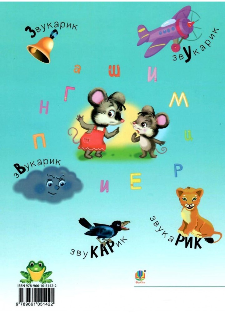 Звукарик / Рожнів В. / БОГДАН