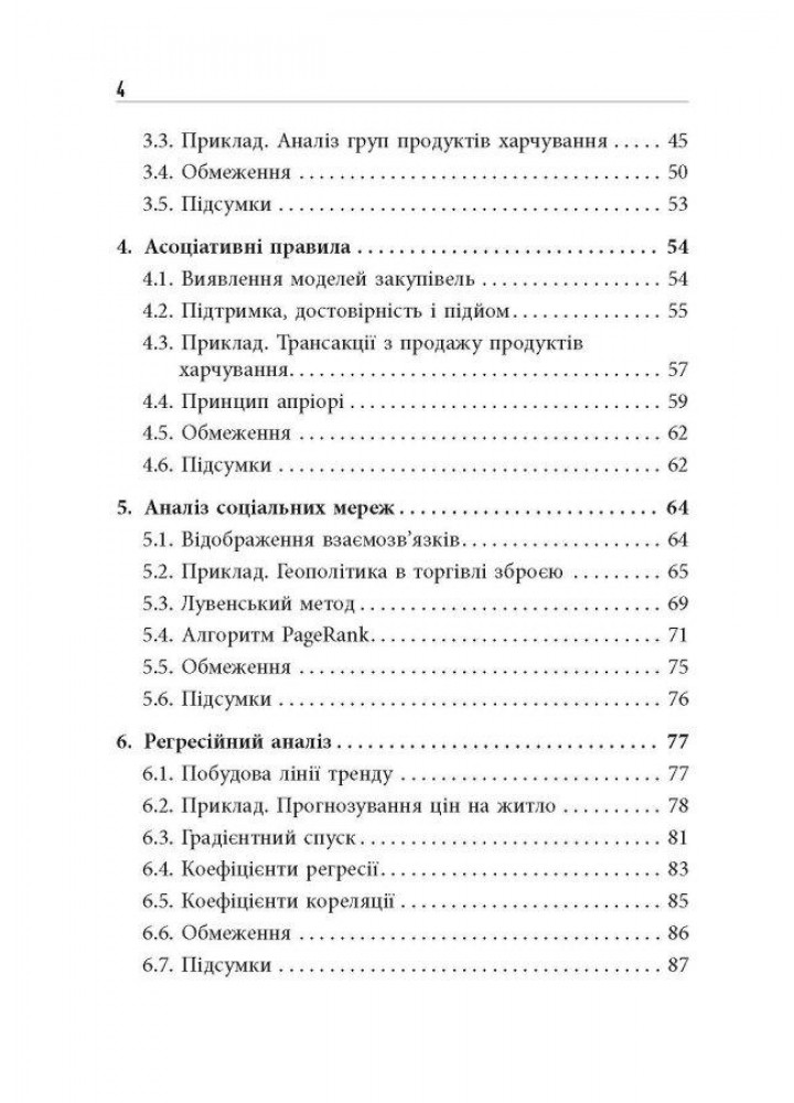 Опануй числа! Наука про дані для нефахівців Анналін Нг - РАНОК