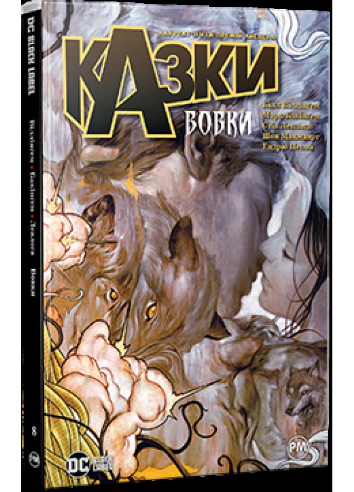Казки. Книга 8. Вовки - Білл Віллінгем - РМ