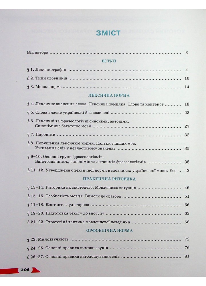 Українська мова, 10 кл., Підручник (рівень стандарт) НОВА ПРОГРАМА - Авраменко О. М. - Грамота (107472)