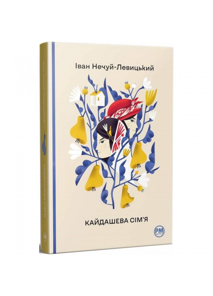 Кайдашева сім’я. Нечуй-Левицький І. 978-617-8248-76-5