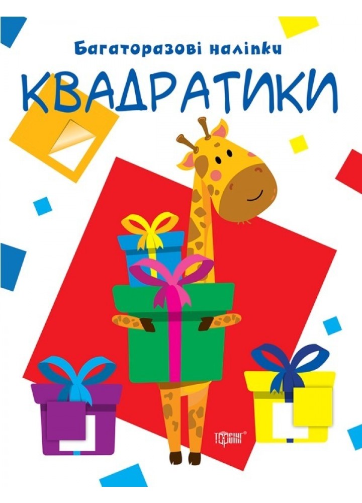 Нумо клеїти Квадратики - Кієнко Л.В. - Торсінг (103726)