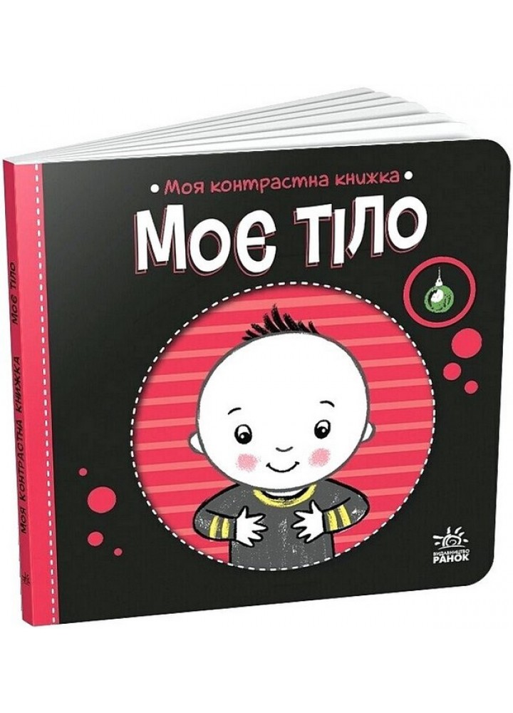 Моє тіло. Моя контрастна книжка / Мірошниченко Н./ РАНОК