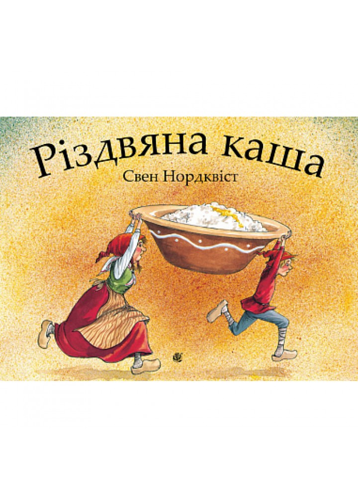 Різдвяна каша. Нордквіст С. 978-966-10-6943-4