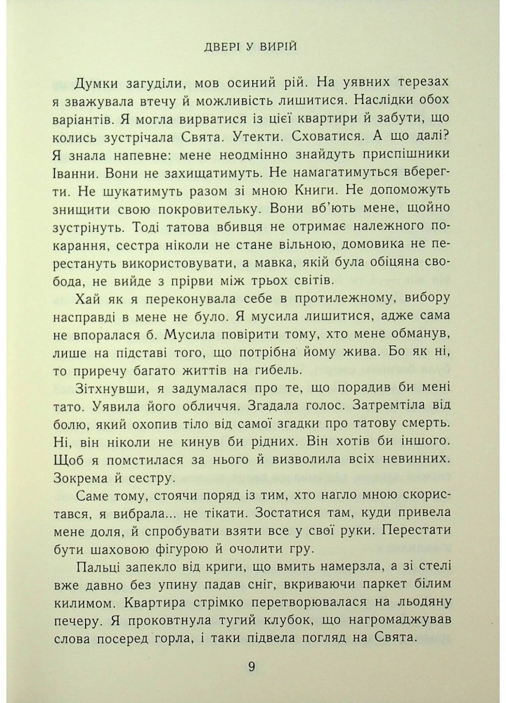 Двері у Вирій / Гуд Т./ РАНОК