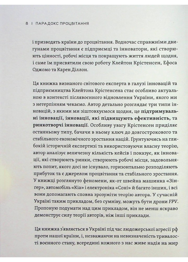 Парадокс процвітання - Клейтон Крістенсен - ВСЛ (119851)