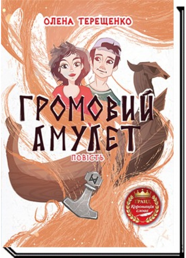 Громовий амулет: повість - Терещенко О. - АКАДЕМІЯ (105305)