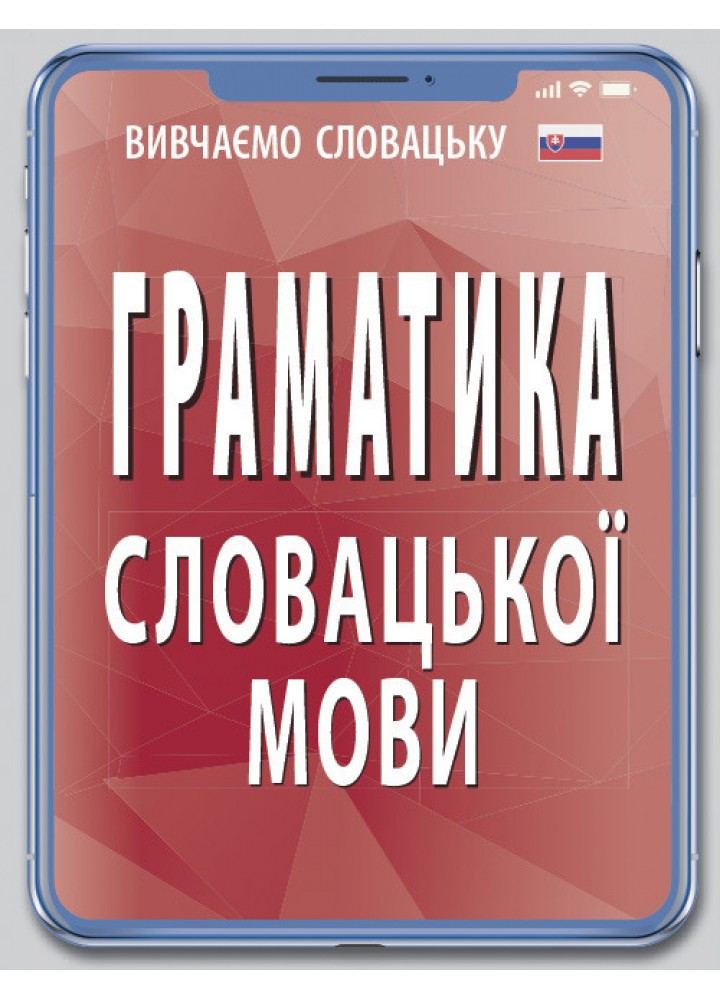 Граматика СЛОВАЦЬКОЇ мови / АРІЙ
