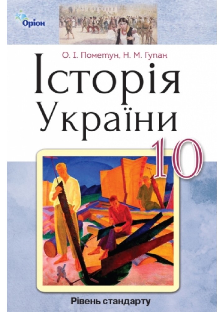 Історія України, 10 кл. Підручник (стандартний рівень) Пометун О.І. - Оріон (102913)