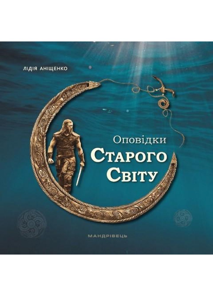 Оповідки Старого Світу - МАНДРІВЕЦЬ - ISBN 978-966-944-293-2 978-966-944-293-2 (107269)