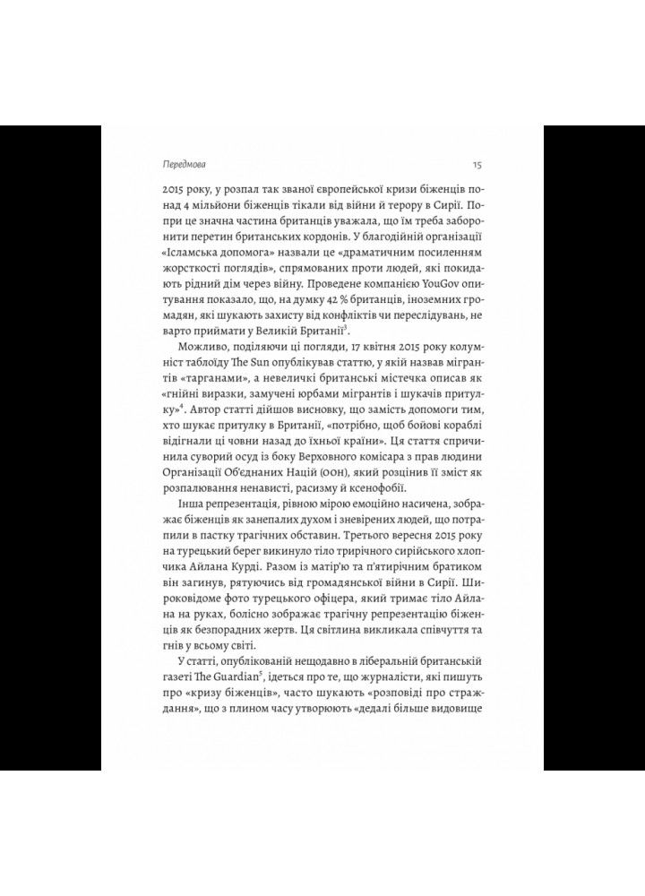 У чужому домі. Травма вимушеного переміщення: шлях до розуміння і одужання. Ренос Пападопулос. 9786178203368