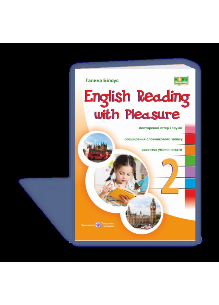 НУШ 2 клас. Читаємо англійською залюбки. English reading with pleasure. Білоус Г. 9789660728387