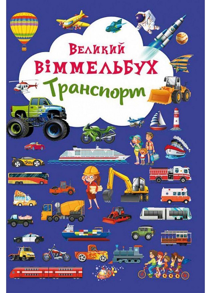 Великий виммельбух. Транспорт / КРИСТАЛ БУК