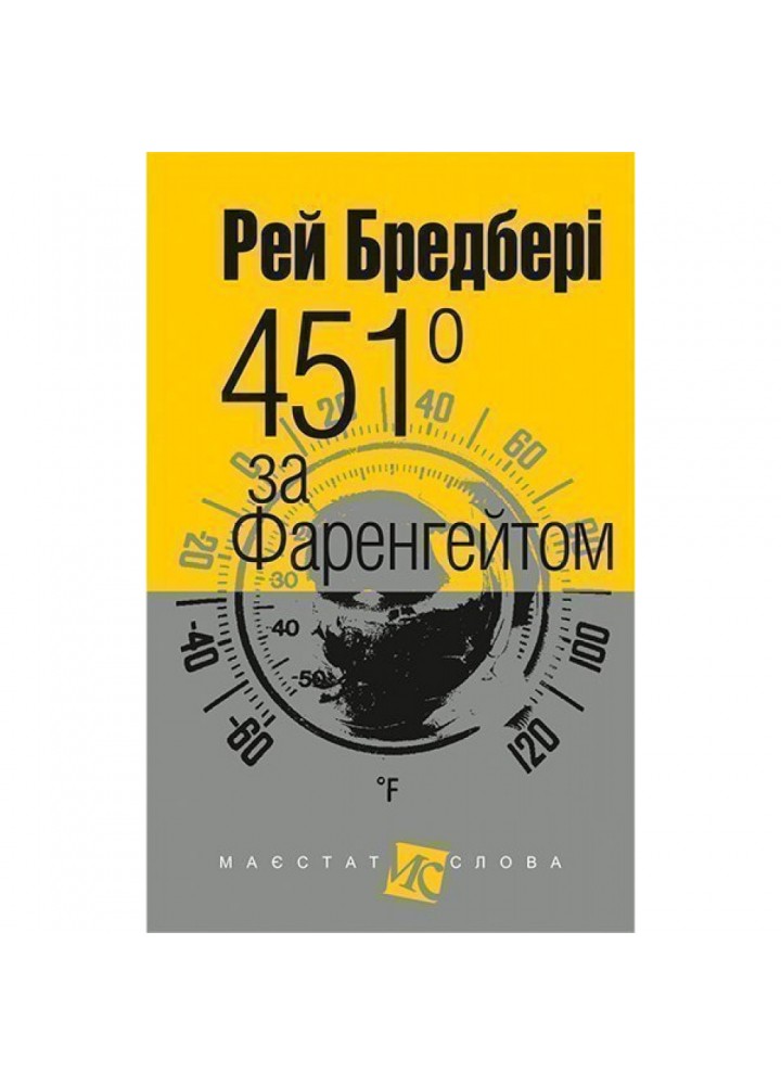 451 за Фаренгейтом. Бредбері Р. 978-966-10-3874-4