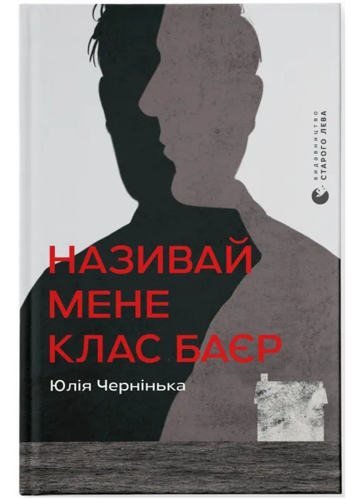 Називай мене Клас Баєр / Юлія Чернінька / ВСЛ