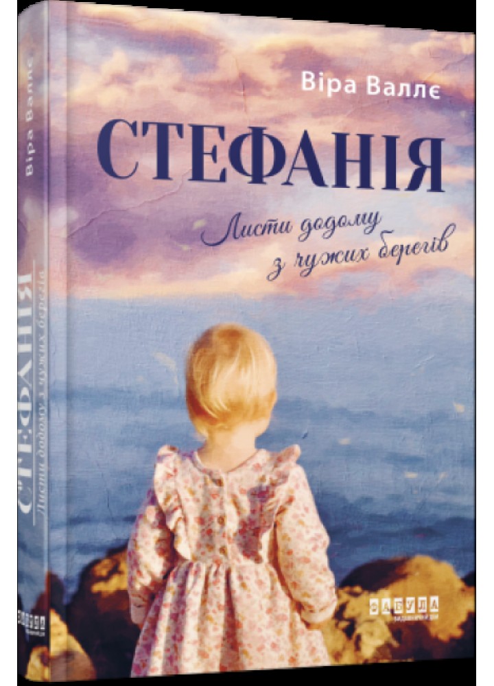 Стефанія. Листи додому з чужих берегів - Валлє В. - ФАБУЛА