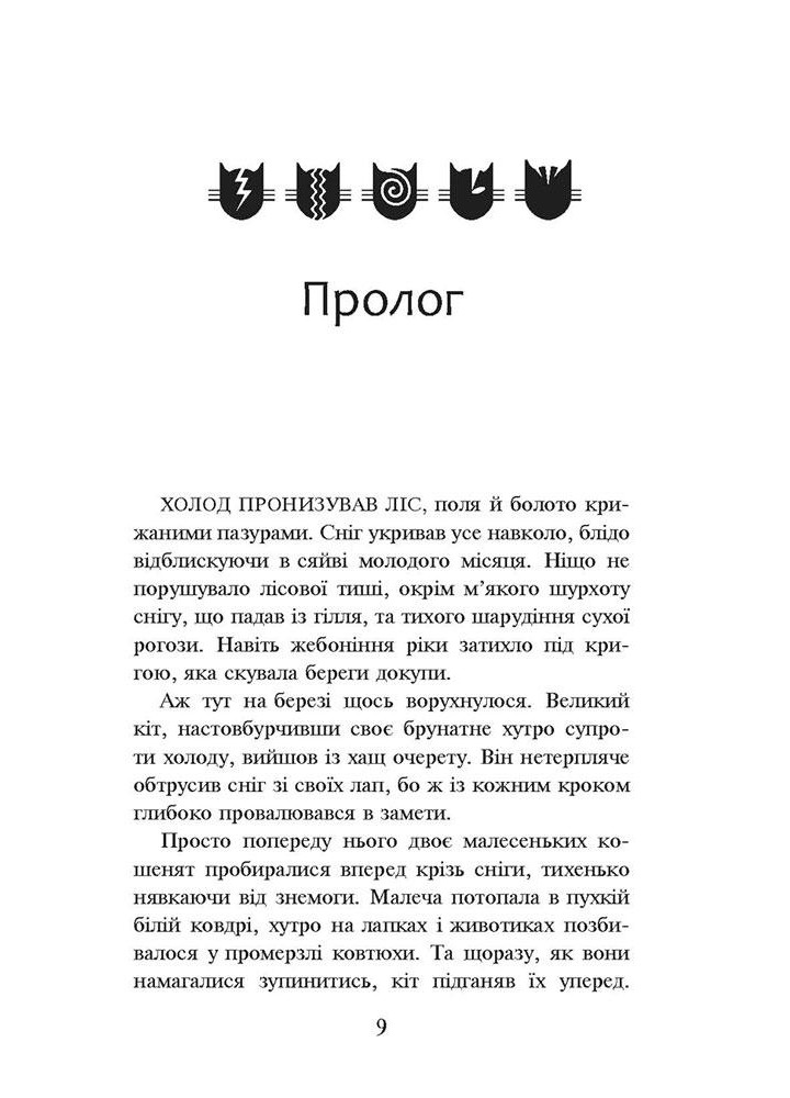 Коти - Вояки. Книга 3. Ліс таємниць (м`яка обкл.) - АССА