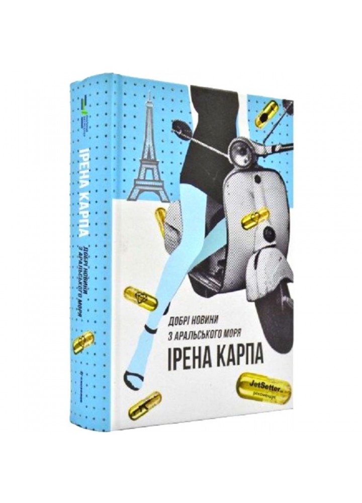 Добрі новини з Аральського моря. Карпа І. 9786177563869