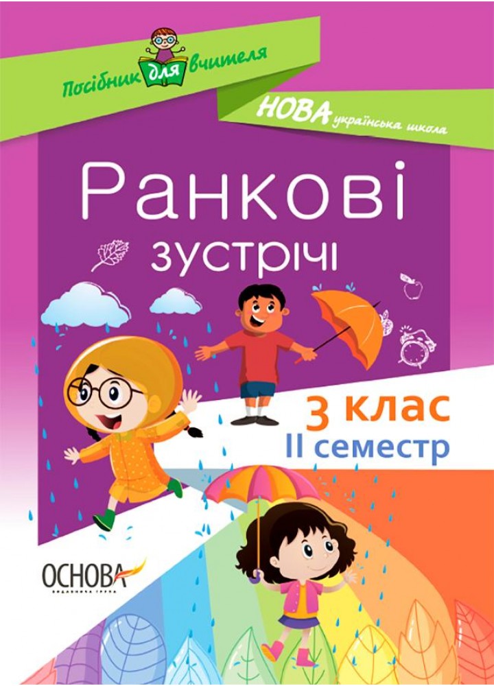 Ранкові зустрічі. 3 клас. ІI семестр - ОСНОВА НУР040 (121989)