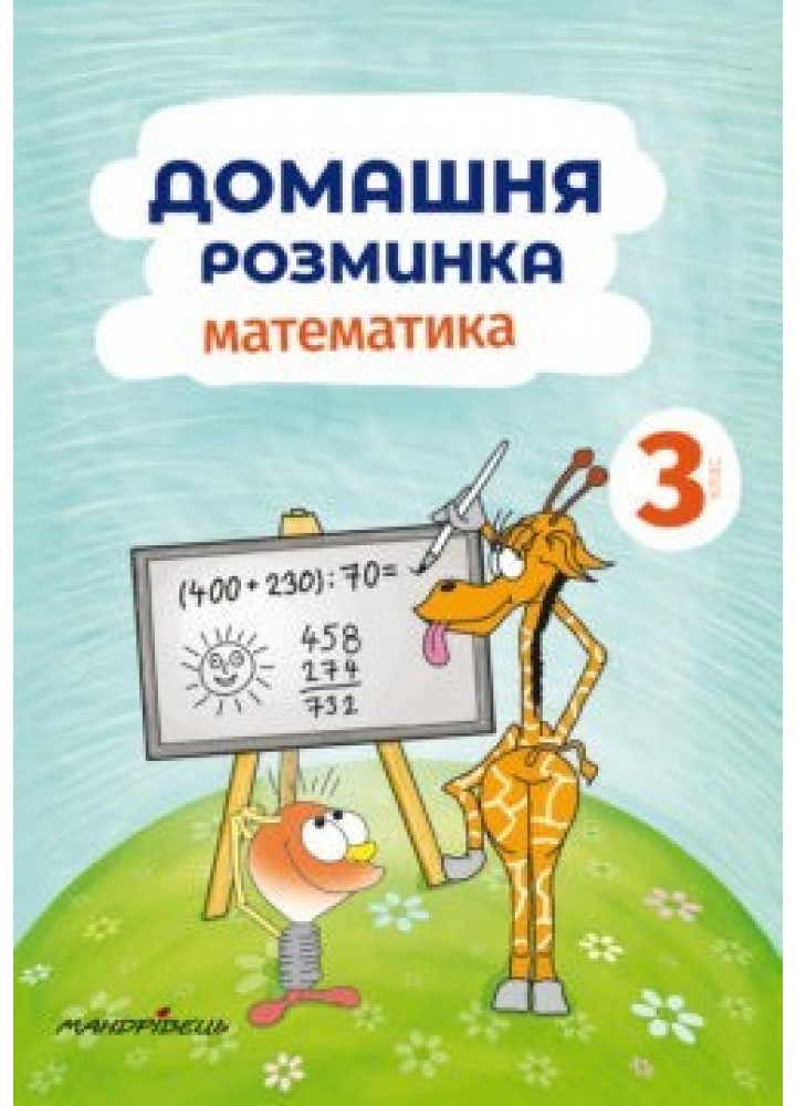 Математика, 3 кл., Зошит "Домашня розминка" - Шульц П. - Мандрівець (103550)