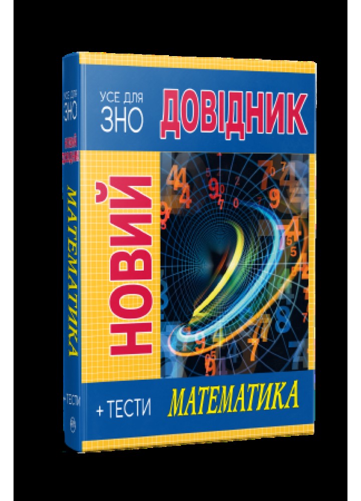 Новий довідник. Усе для ЗНО. Математика - Олена Бодасюк - РМ