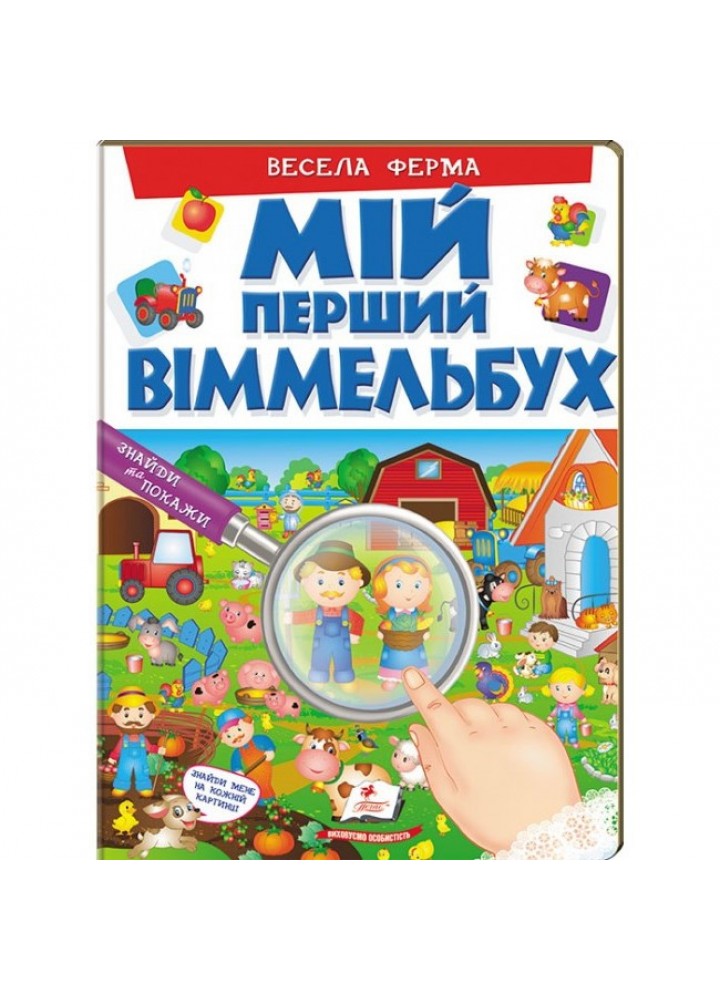 Мій перший віммельбух. Весела ферма - ПЕГАС