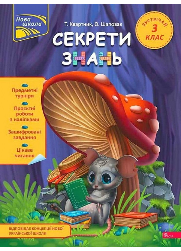Секрети знань. Зустрічай 3 клас / Квартник Т. / АССА