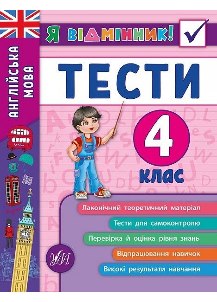 Я відмінник! Англійська мова. Тести. 4 клас - Чіміріс Ю. В. - УЛА (104185)