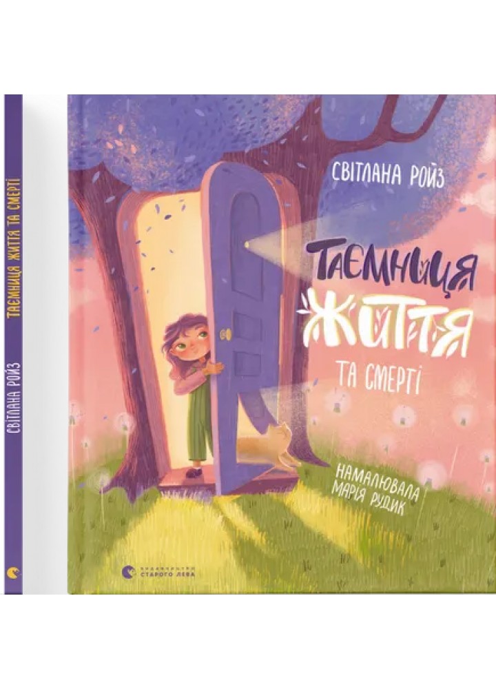Таємниця Життя та смерті - Світлана Ройз - ВСЛ
