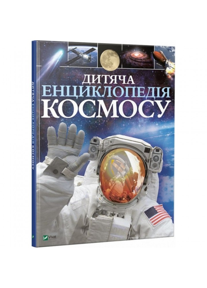 Дитяча енциклопедія космосу. Сперроу Дж. 9789669425713