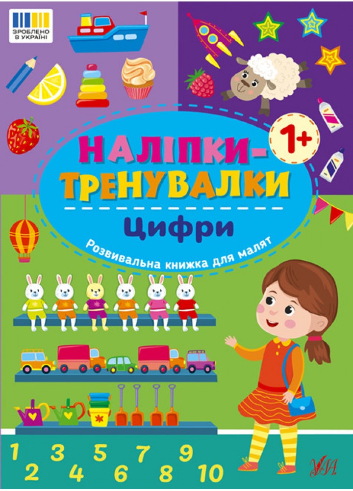 Наліпки-тренувалки. Цифри / УЛА