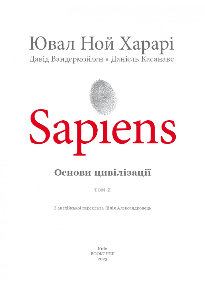 Sapiens. Том 2. Основи цивілізації - Ювал Харарі - BOOK CHEF (9786175481516)