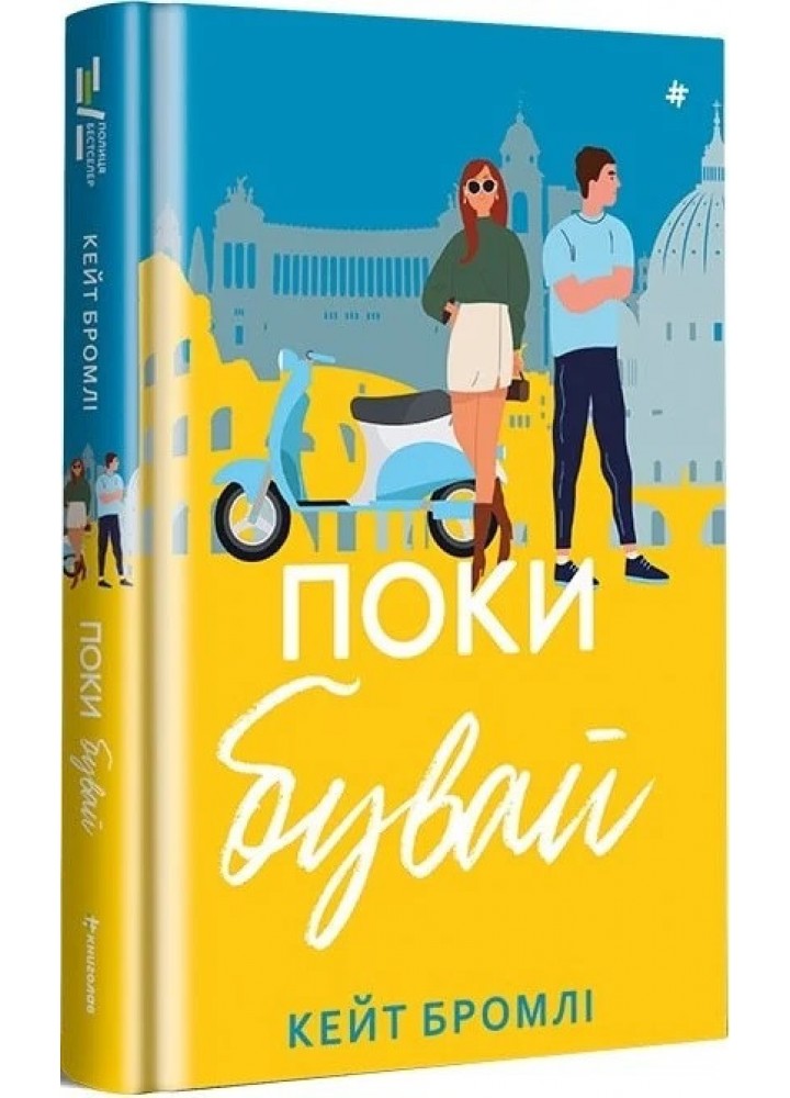 Поки бувай.- Кейт Бромлі - КНИГОЛАВ