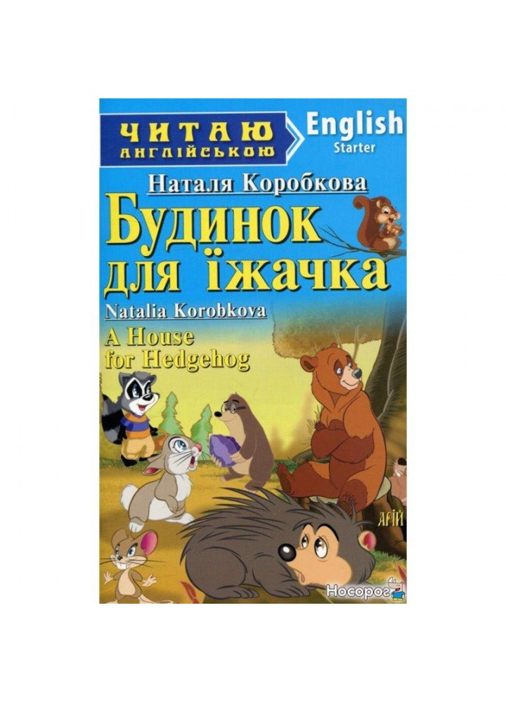 Читаю англійською: Будинок для їжачка / A House for Hedgehog / АРІЙ