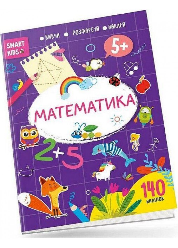Вивчи Розмалюй Наклей. Smart Kids. Математика 5+ - Джавахідзе Н.Н. - ТАЛАНТ