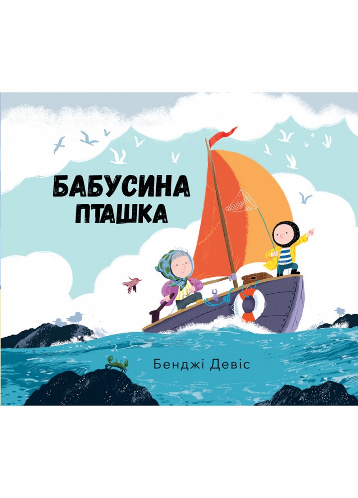 Бабусина пташка. Бенджі Д. 9786177537556