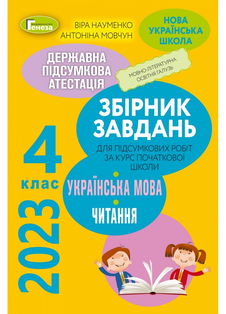 ДПА 2023, 4 кл., Українська мова та літературне читання: Інтегровані контрольні роботи НУШ - Науменко В. О. - ГЕНЕЗА (104779)