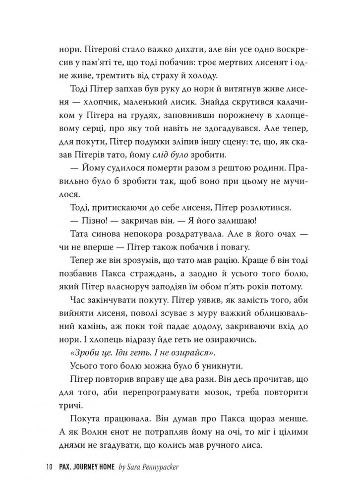 Пакс. Мандрівка додому. Книга 2 - Сара Пенніпакер - РМ