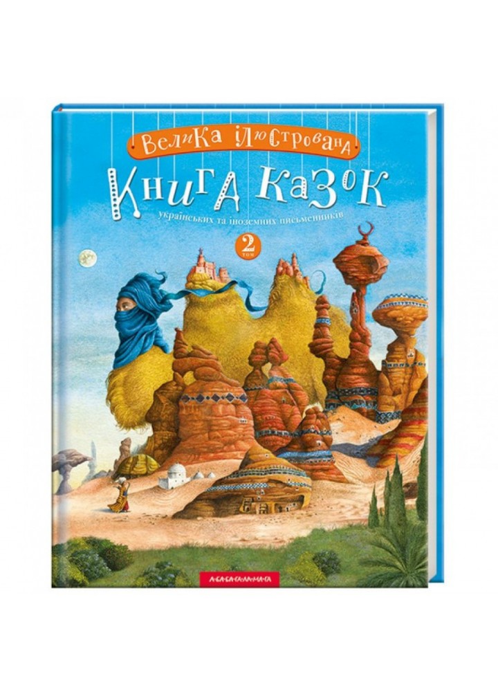 Велика ілюстрована книга казок. Том 2. Малкович І. 978-617-585-200-2