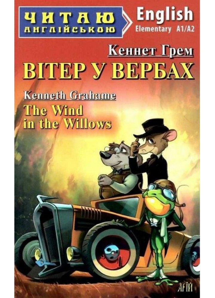 Читаю англійською: Вітер у вербах / The Wind in the Willows / АРІЙ