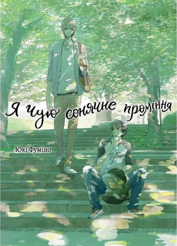 Я чую сонячне проміння -Фуміно Юкі. - NASHA IDEA