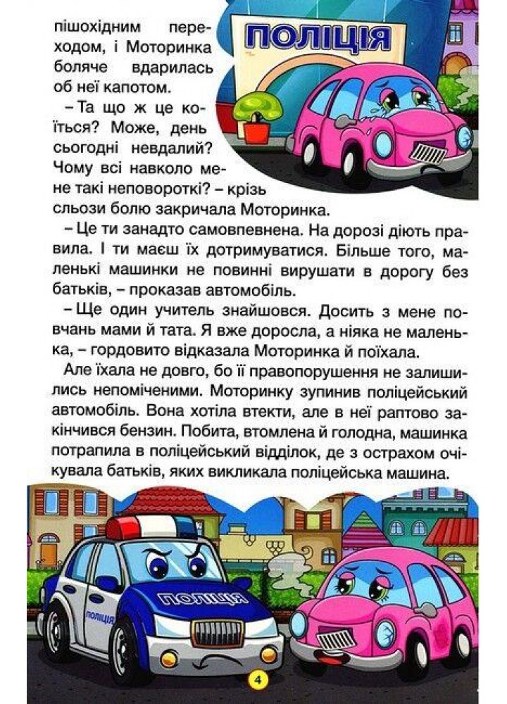 Навчайся-розважайся. Казки на колесах. Блакитна - ГЛОРІЯ