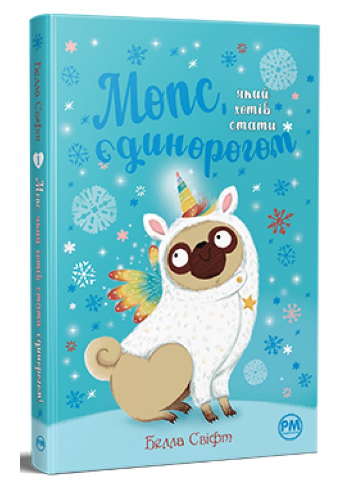 Мопс, який хотів стати єдинорогом. Книга 1 - Белла Свіфт - РМ