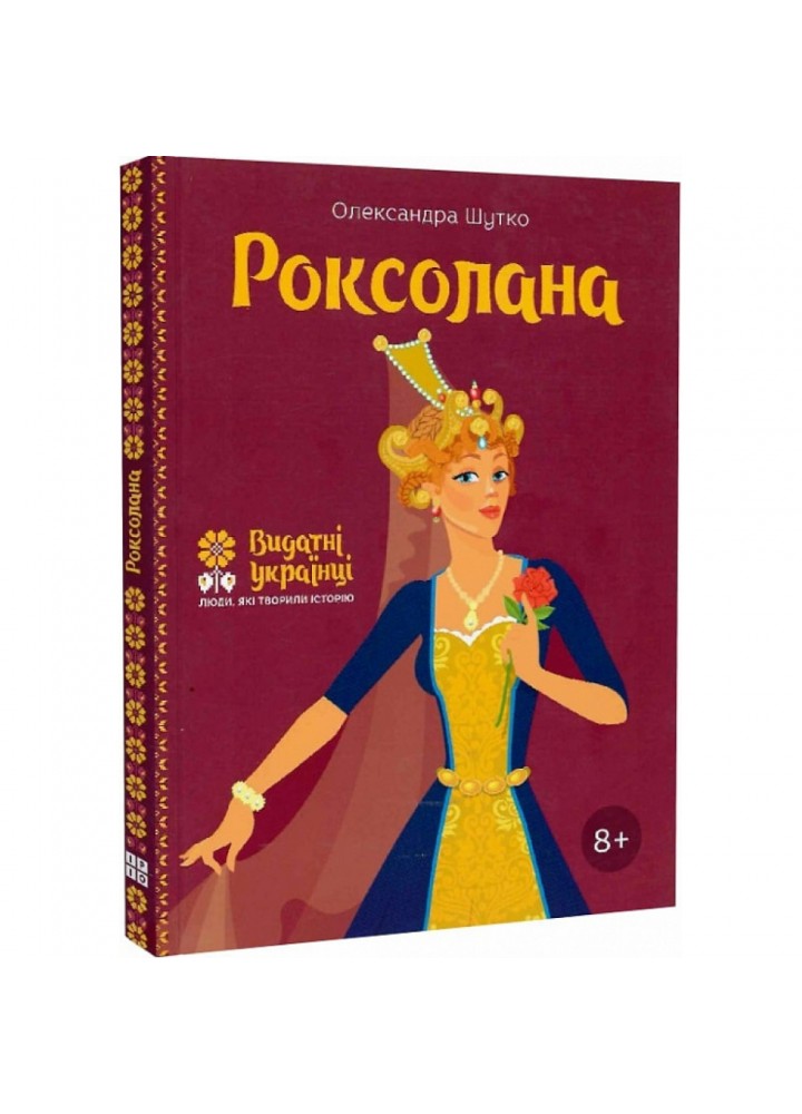 Роксолана. Шутко О. 978-617-7453-60-3