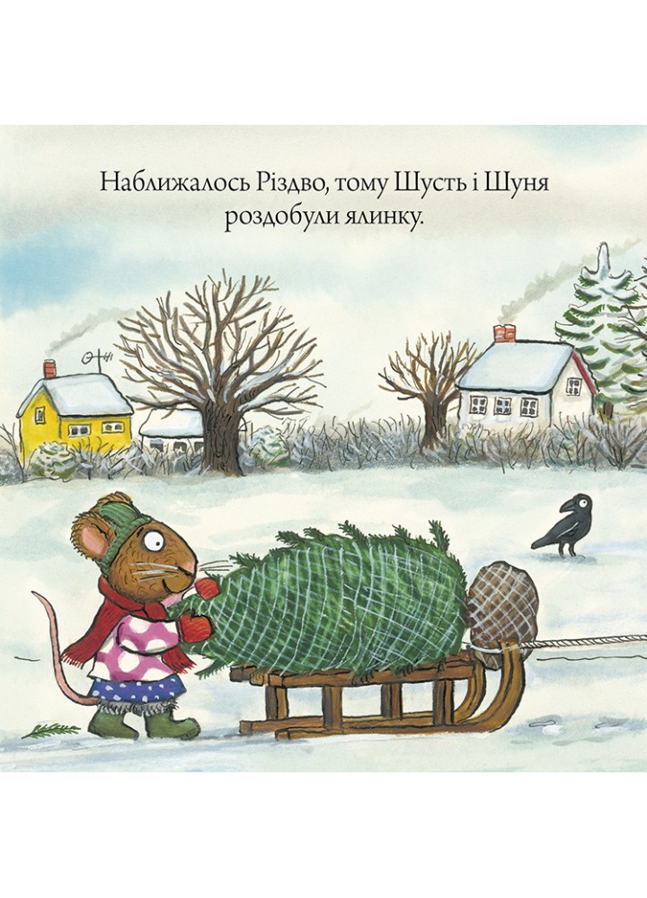 Шусть і Шуня. Різдвяна ялинка / Шеффлер А. / АРТБУКС